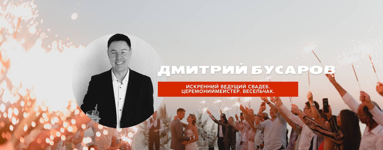 Ведущий мероприятий Дмитрий Бусаров