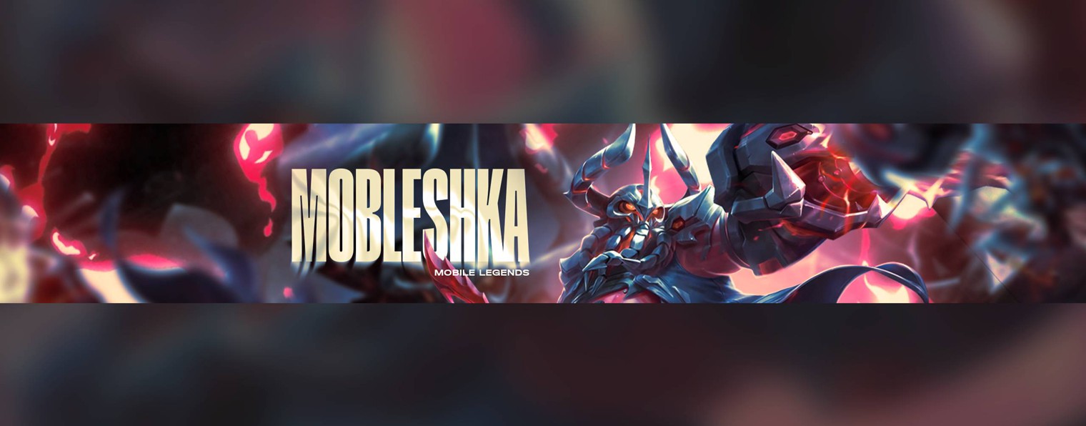 MLBB - МобЛешка