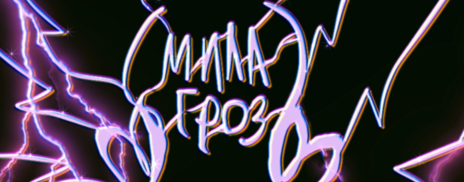 Мила_Гроз