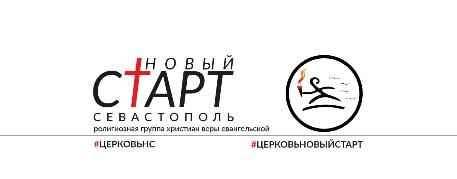 НОВЫЙ СТАРТ