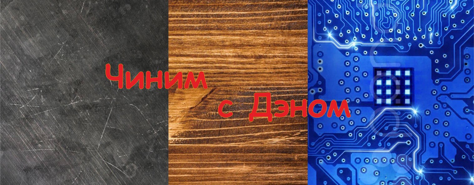 Разбор электроники с Дэном