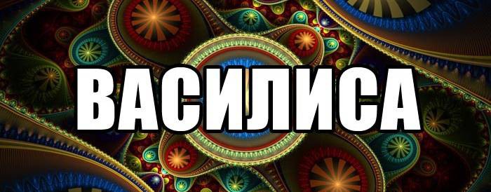 Антимошенница ВАСИЛИСА