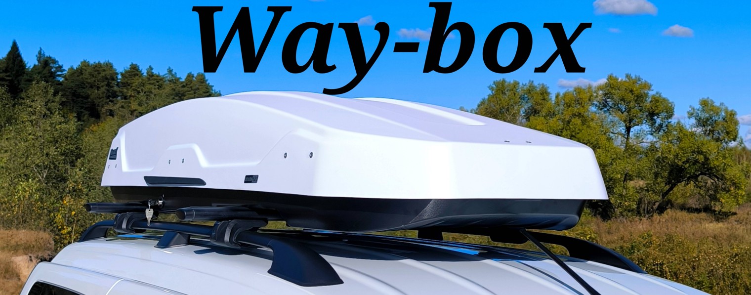 Автобоксы Way-box