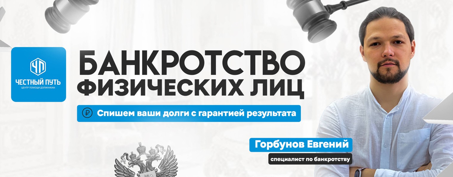 Евгений Горбунов | ЮК "Честный путь"