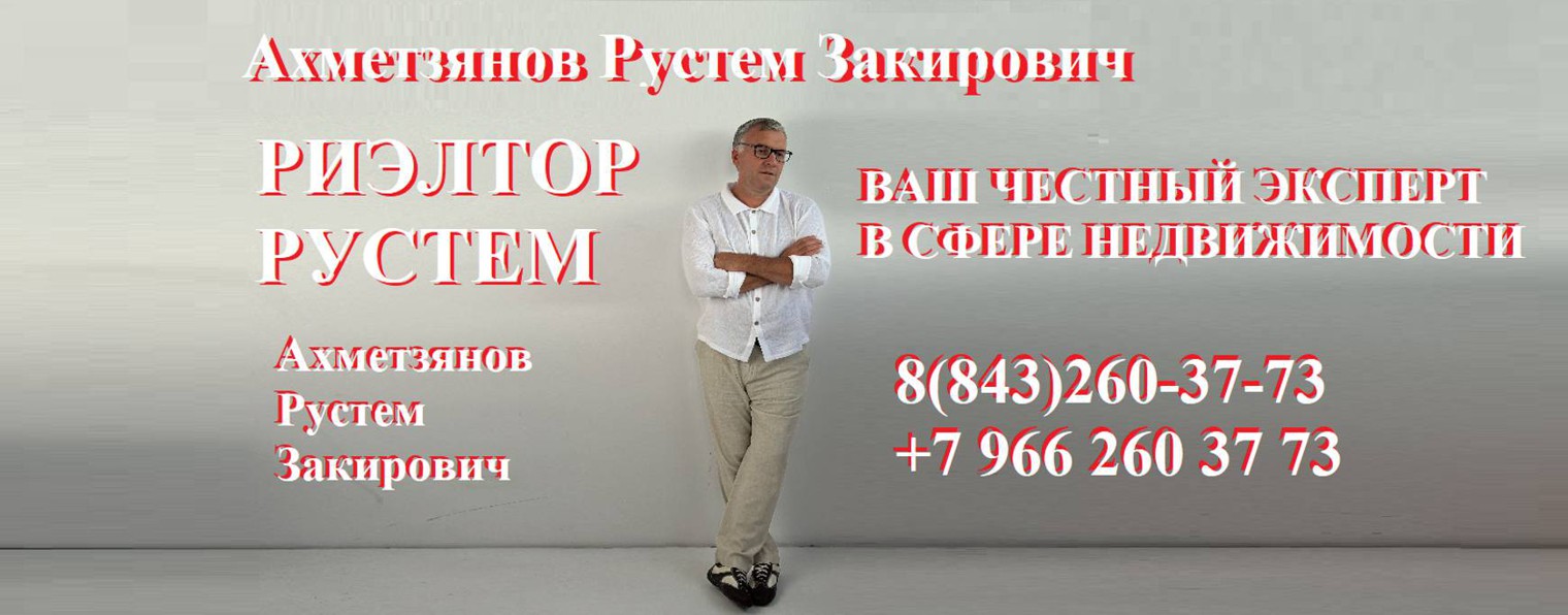 Риэлтор Казань Недвижимость/Новостройки Казань