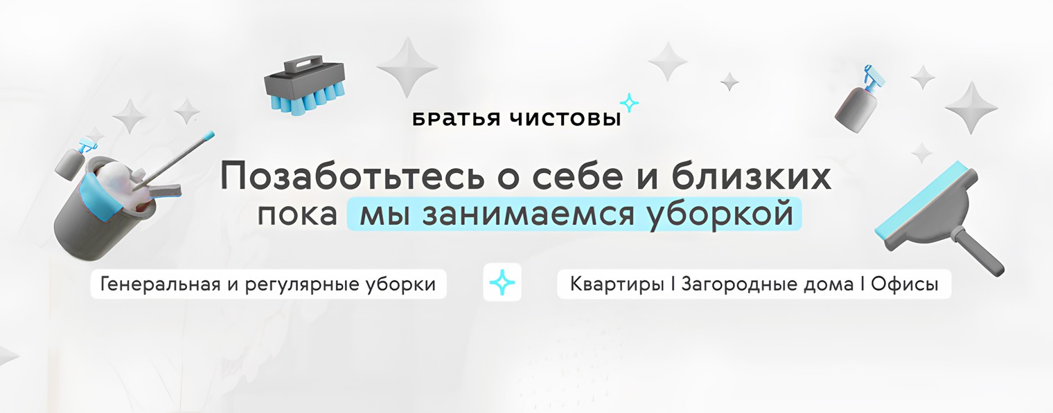 Братья Чистовы - клининговая компания