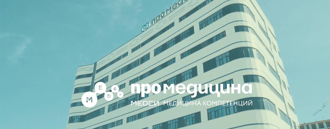 МЕДСИ-Промедицина