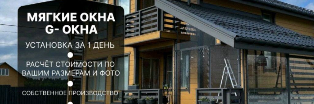 Мягкие окна G-OKNA