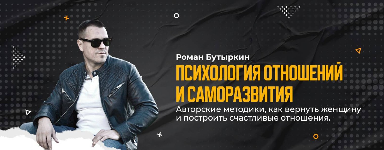 Роман Бутыркин - Эксперт по отношениям