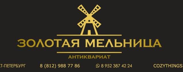 Антиквариат Золотая Мельница