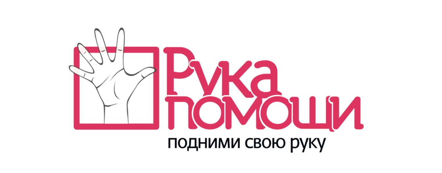 Рука Помощи Омск