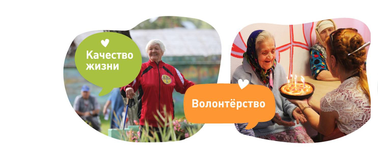 Фонд "Старость в радость"