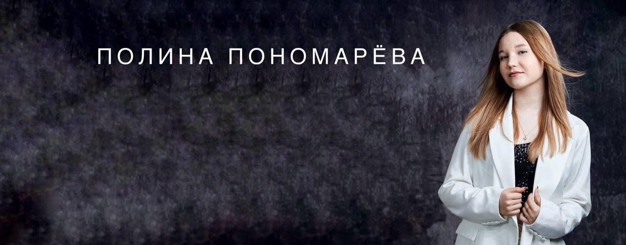 Полина Пономарёва