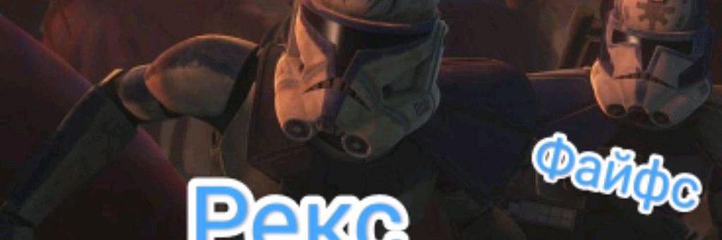 An army called Rex
