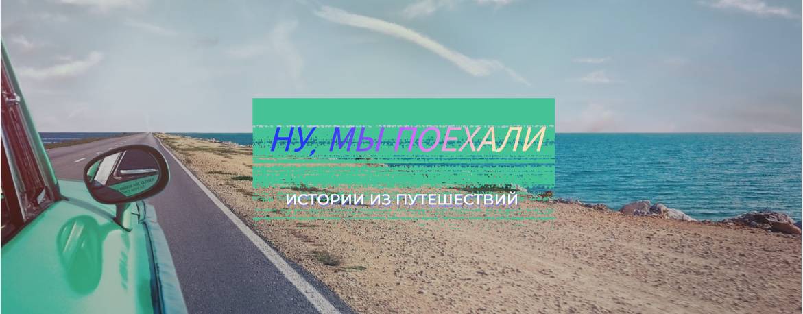 Анка путешественница