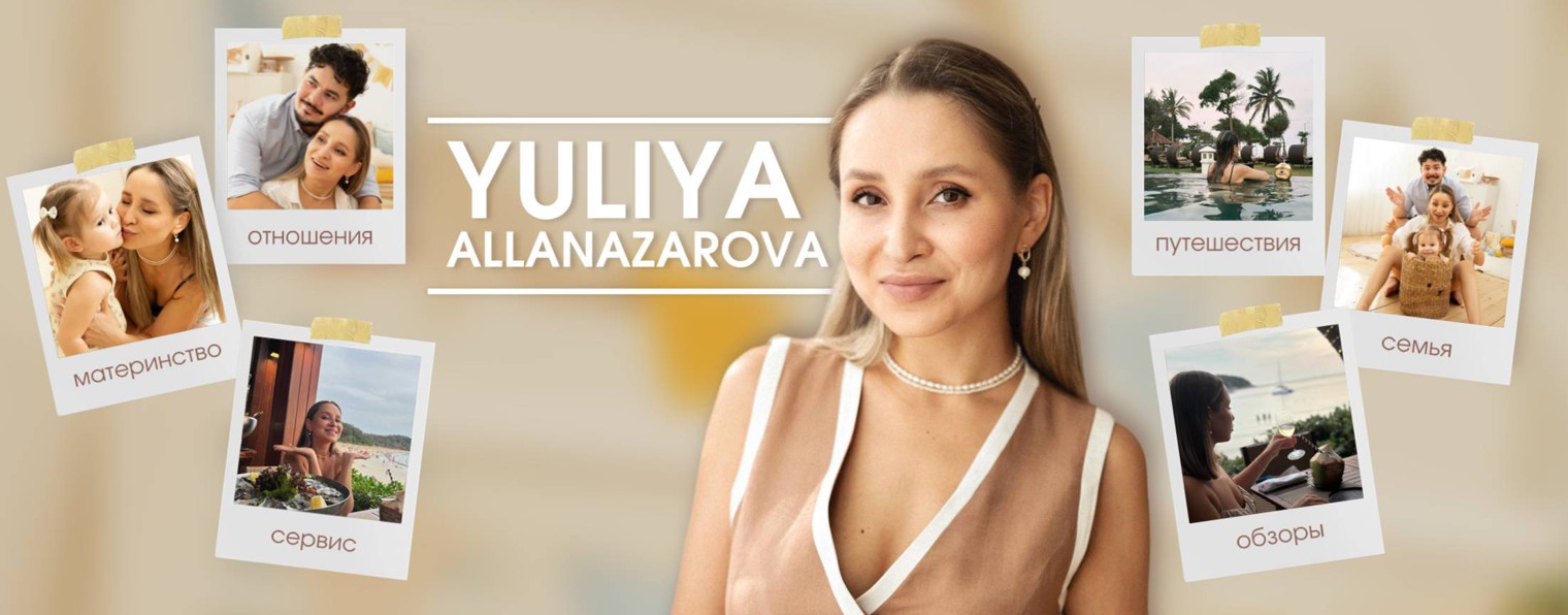 Юлия Алланазарова