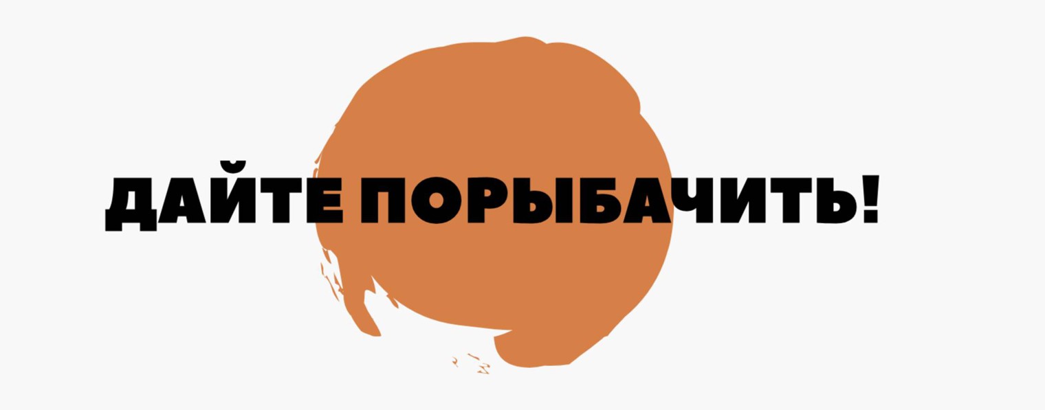 ДАЙТЕ ПОРЫБАЧИТЬ!