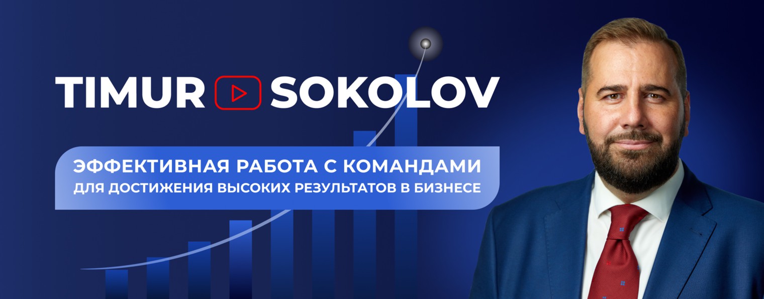 Тимур Соколов | PRO Команды