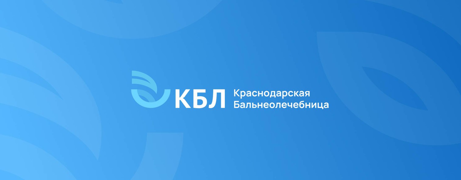 Краснодарская бальнеолечебница (КБЛ)