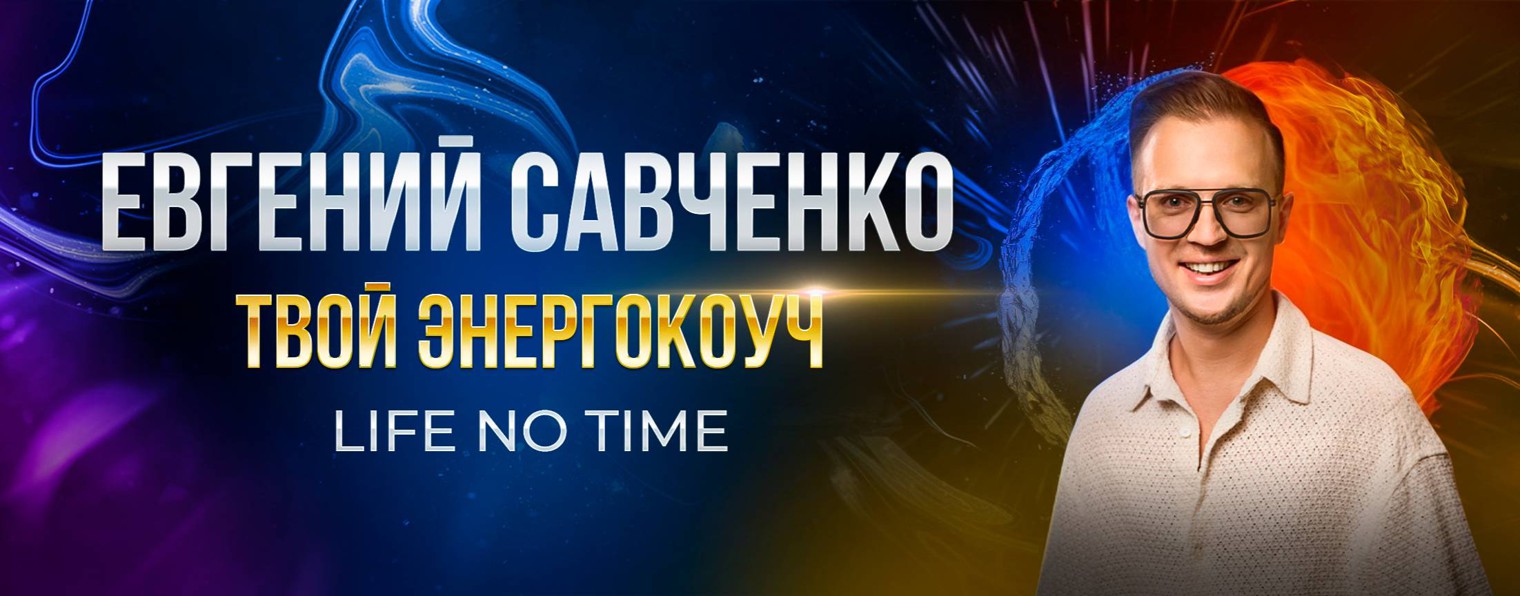 ЕВГЕНИЙ САВЧЕНКО | МЕНТОР |ПРОДЮСЕР НОВОГО ВРЕМЕНИ