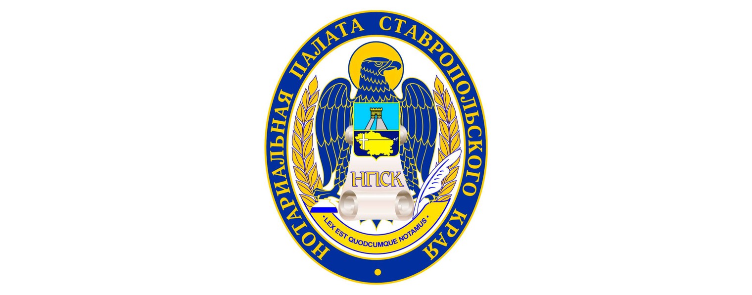 Нотариальная палата Ставропольского края