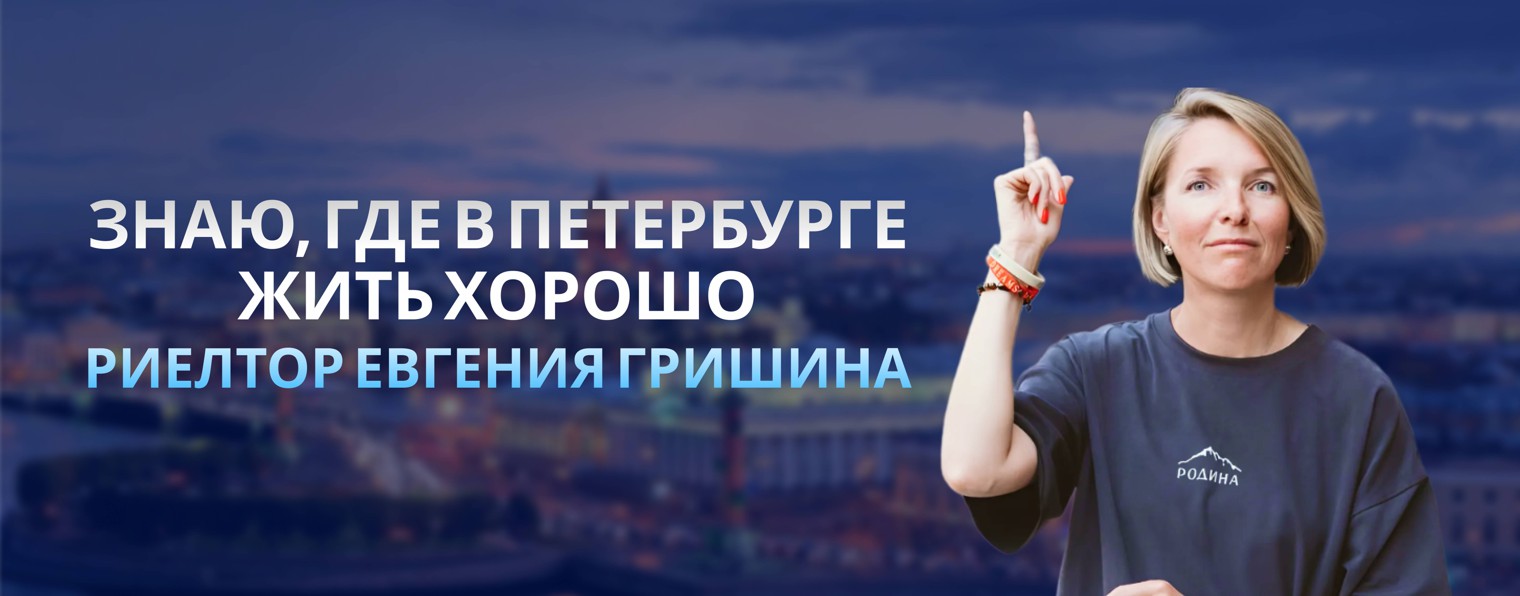 Гришина Евгения / Риелтор в Петербурге