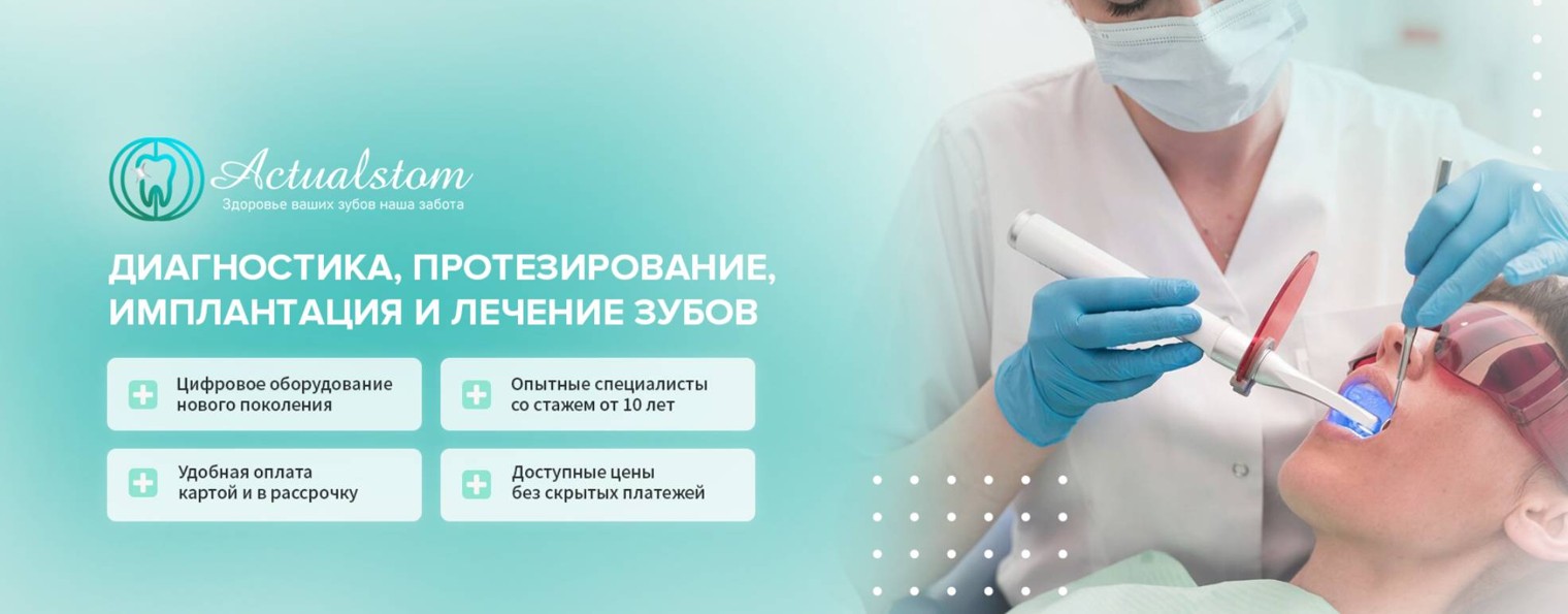Актуальная стоматология г. Смоленск
