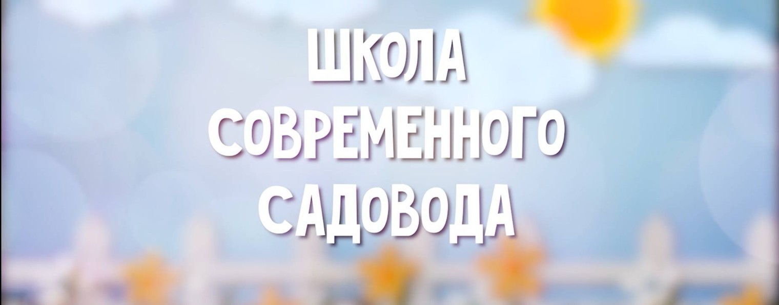 Школа современного садовода
