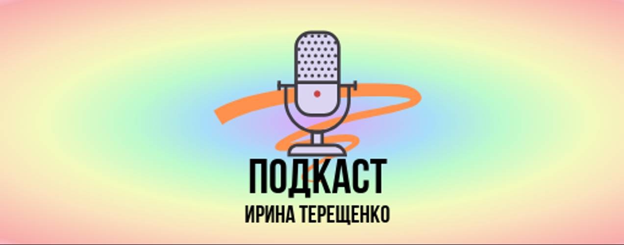 Ирина Терещенко