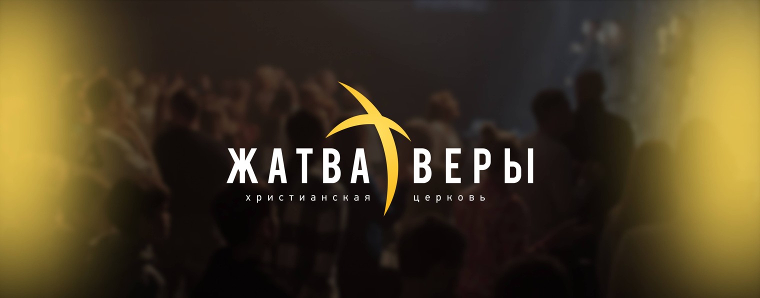 Жатва Веры церковь в Тольятти