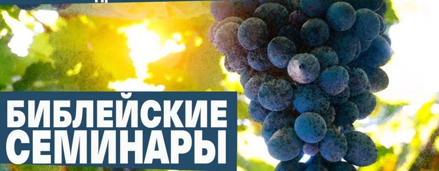 Библейские семинары Сорокина В. В.