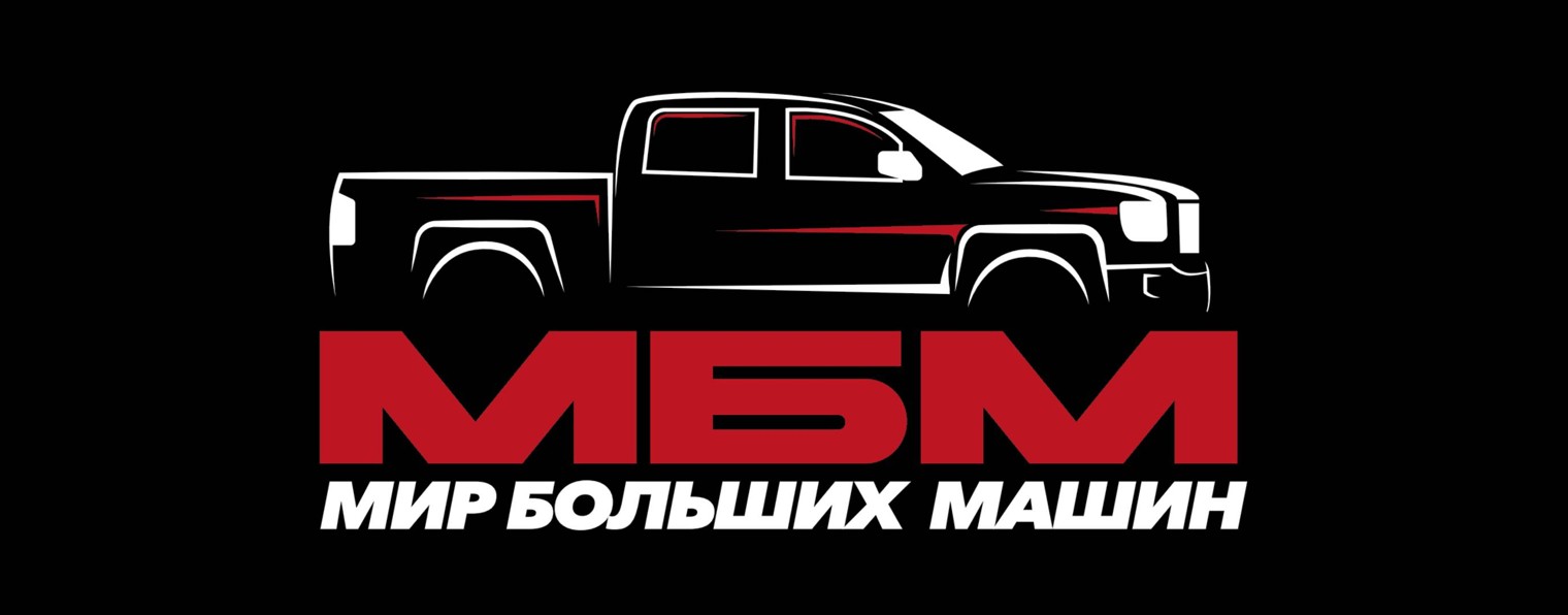 МИР БОЛЬШИХ МАШИН