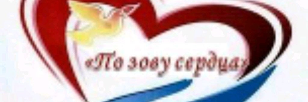 По зову сердца