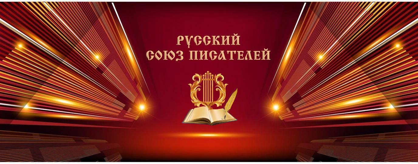 Русский союз писателей