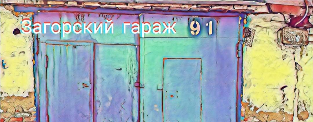 Загорский гараж