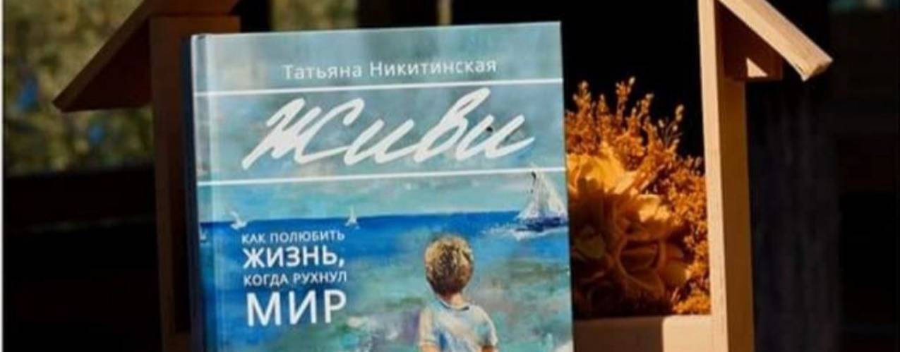 Психолог Татьяна Никитинская