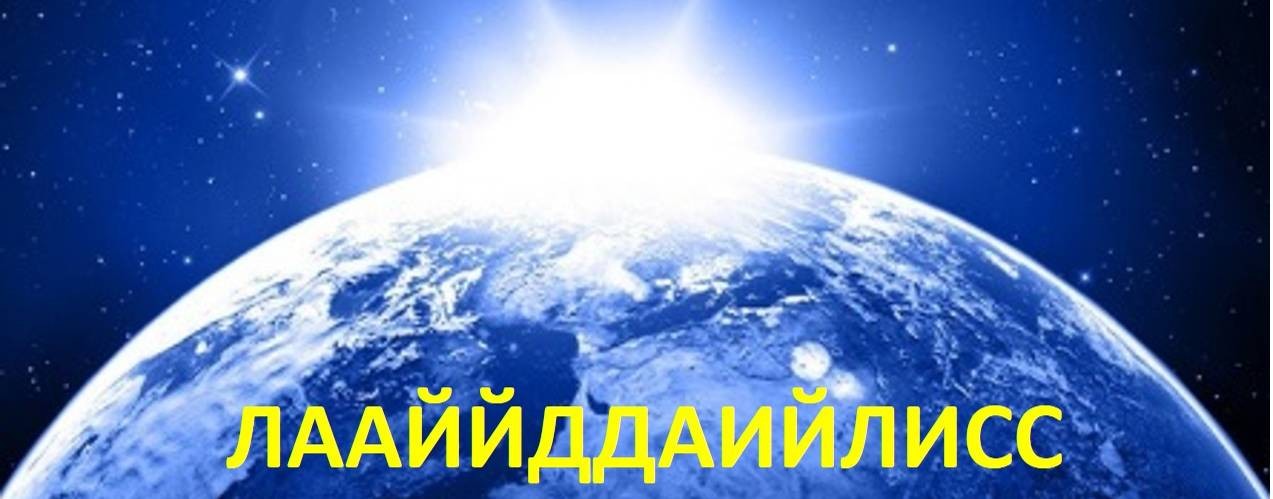 ЦИА ЛААЙЙДДАИЙЛИСС