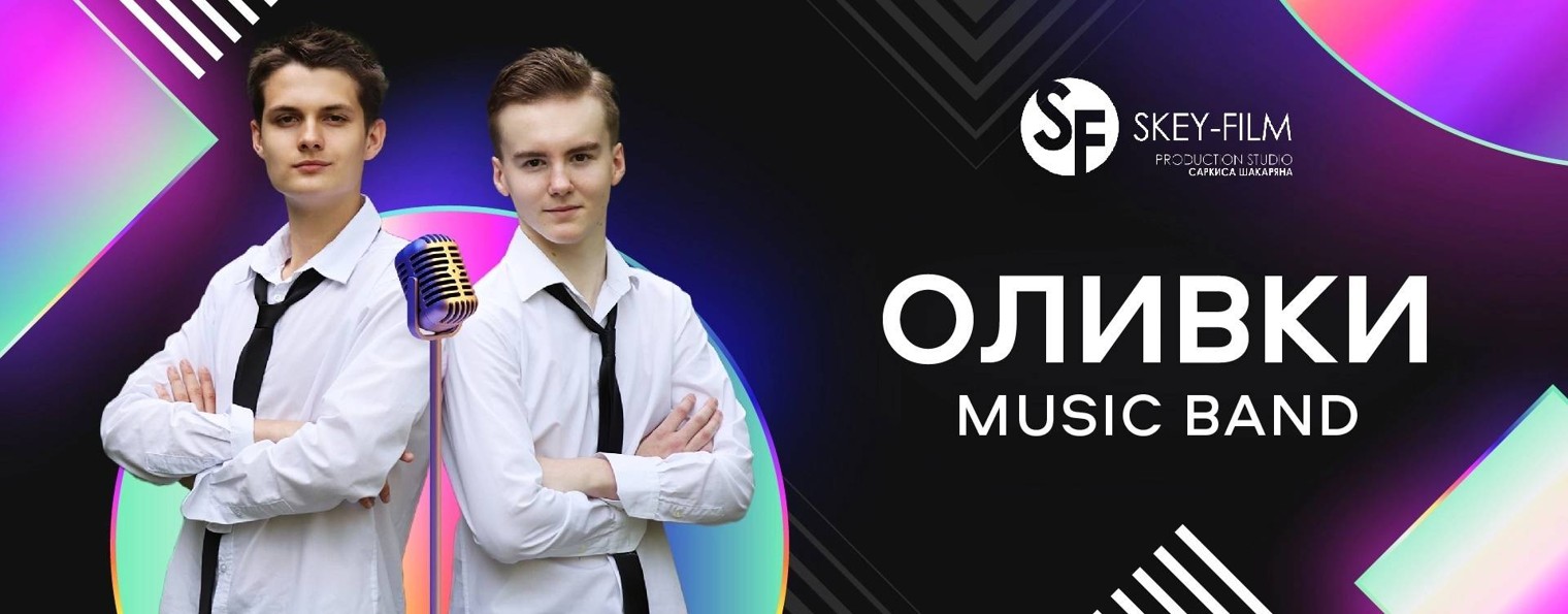 MUSIC Band "ОЛИВКИ"