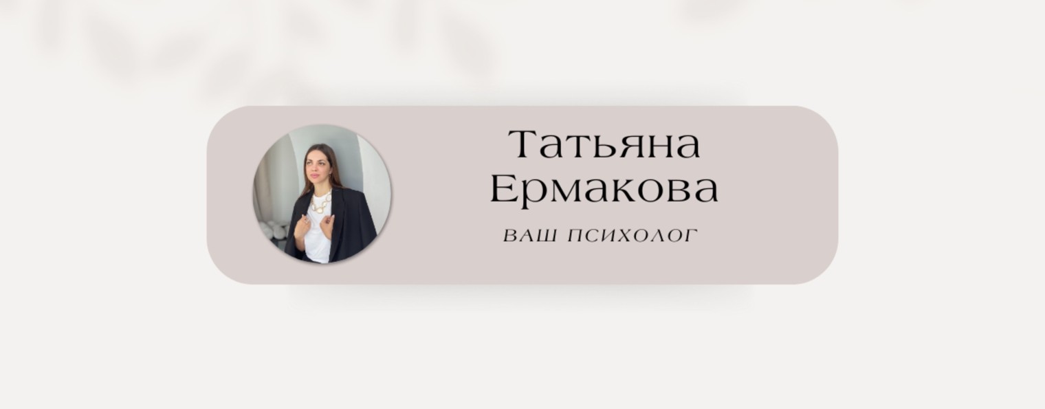 Ермакова Татьяна