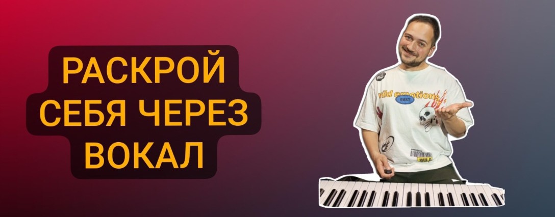 Тренер по ресурсному вокалу Александр Мехоношин