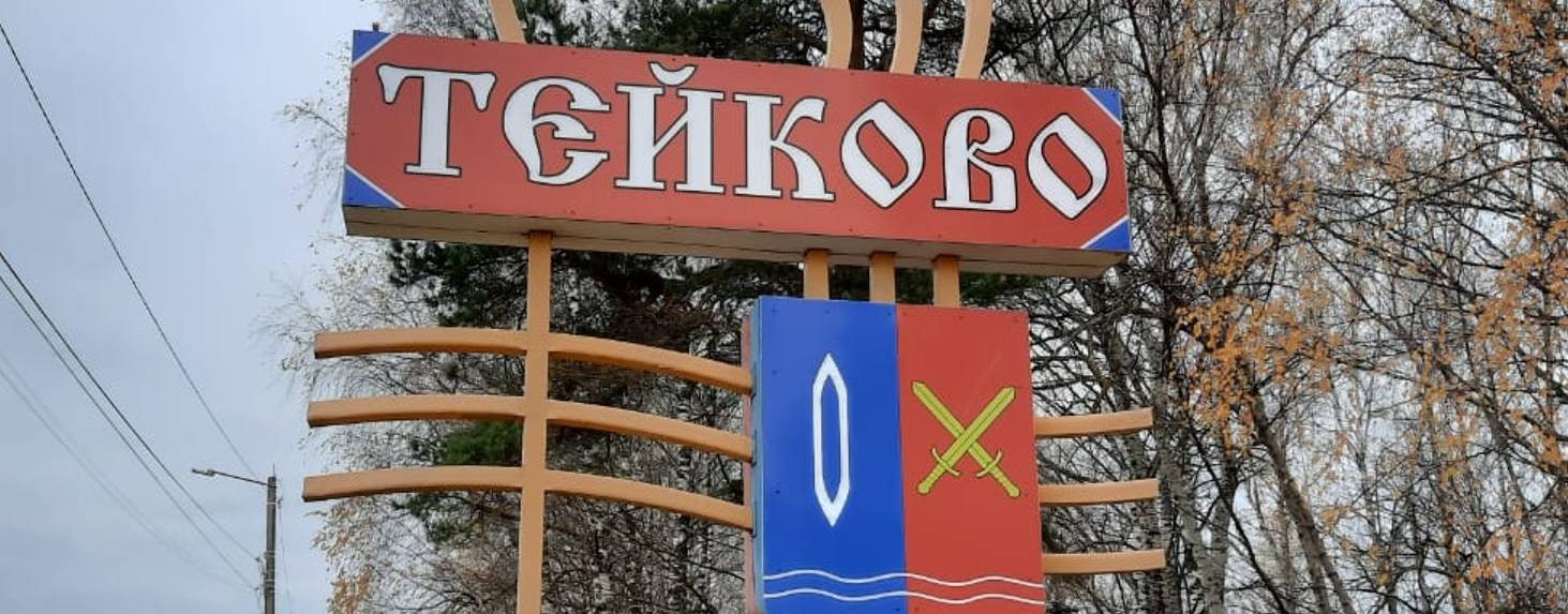 Тейковоканал о разном