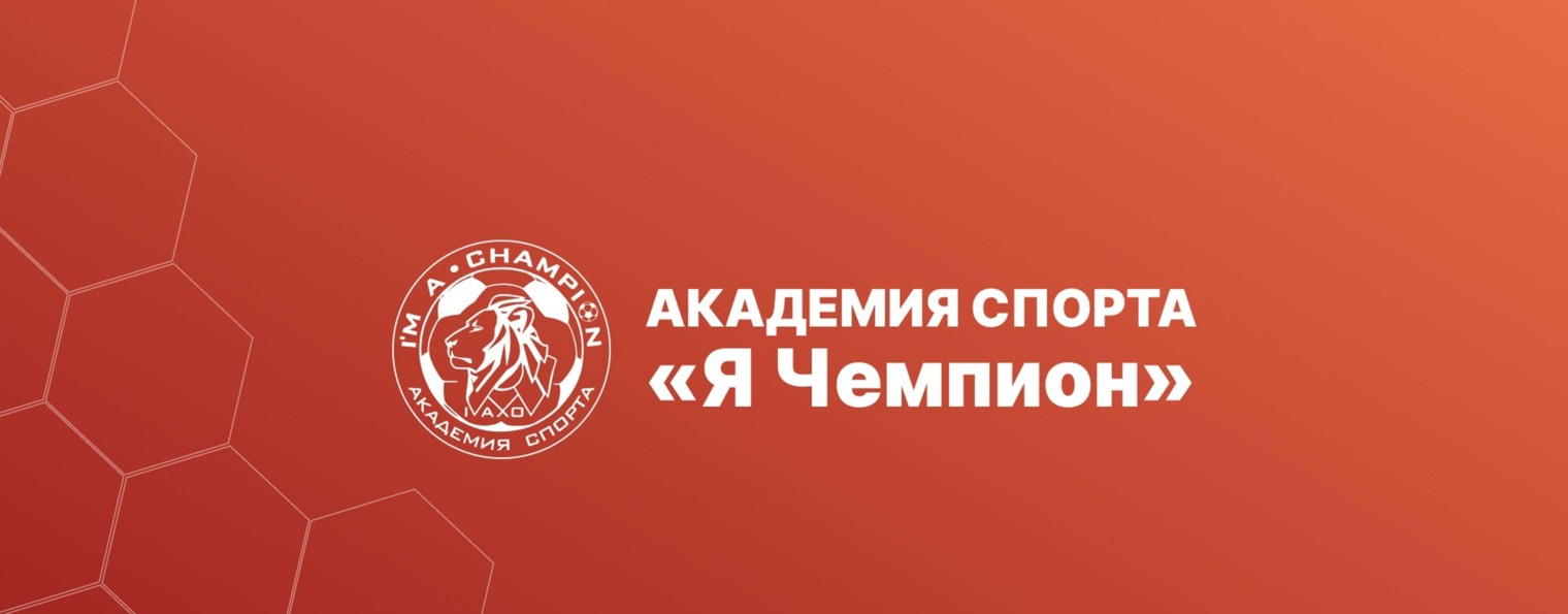 Академия спорта «Я Чемпион»
