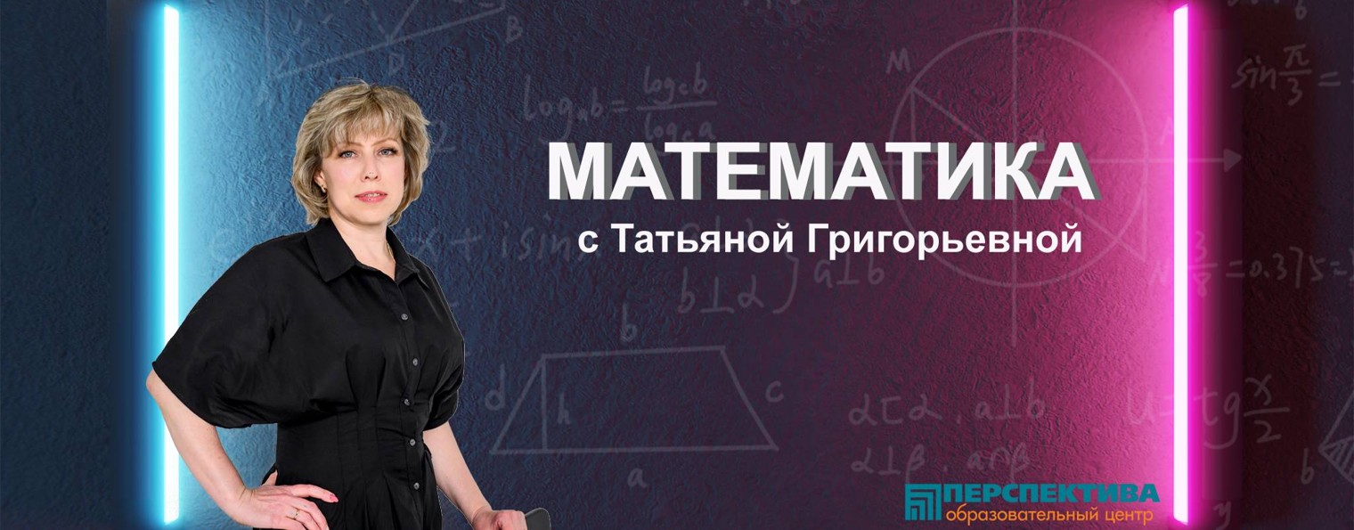 ПЕРСПЕКТИВА| Математика ОГЭ/ЕГЭ