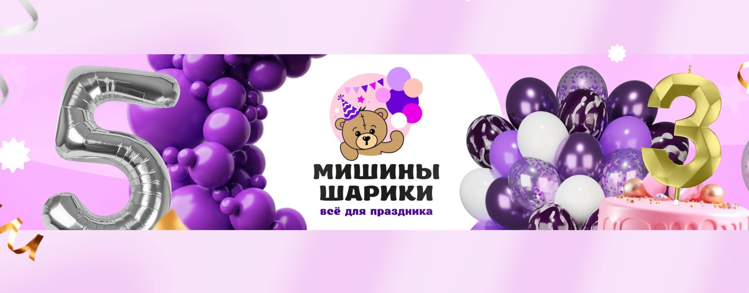 Мишины Шарики