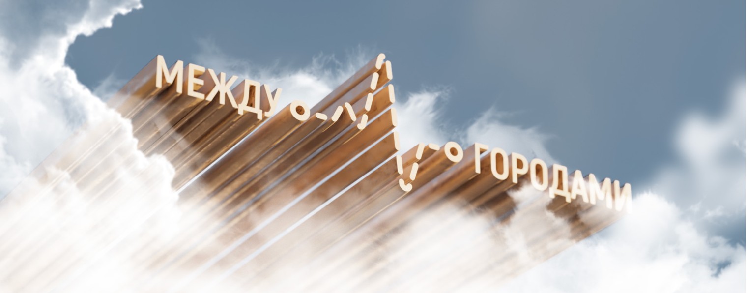 Между Городами