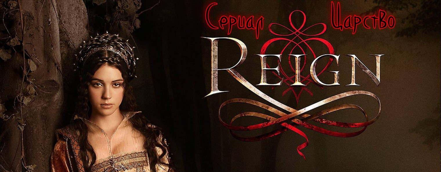 Сериал Царство / Reign