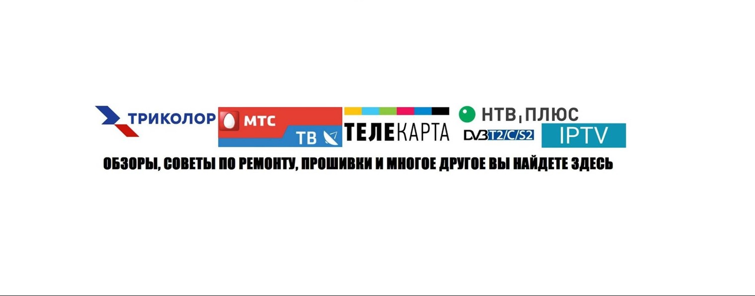 Спутниковое и цифровое тв, обзоры приставок