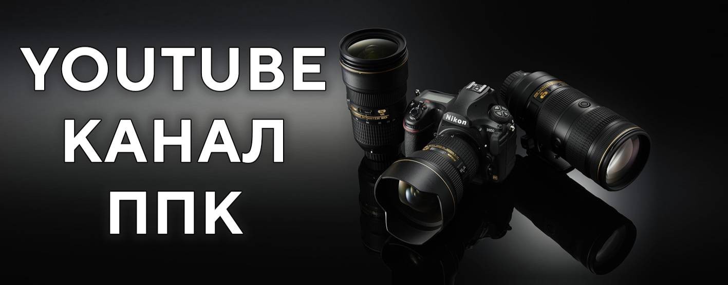 ППК - Просто Полезный Канал