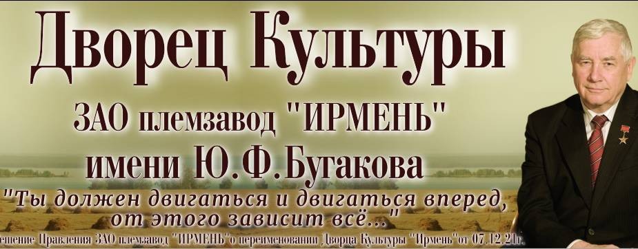 Дворец Культуры  "Ирмень"им.Ю.Ф.Бугакова