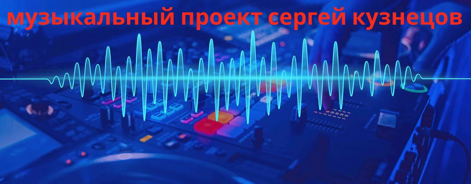 Музыкальный проект "Сергей Кузнецов".